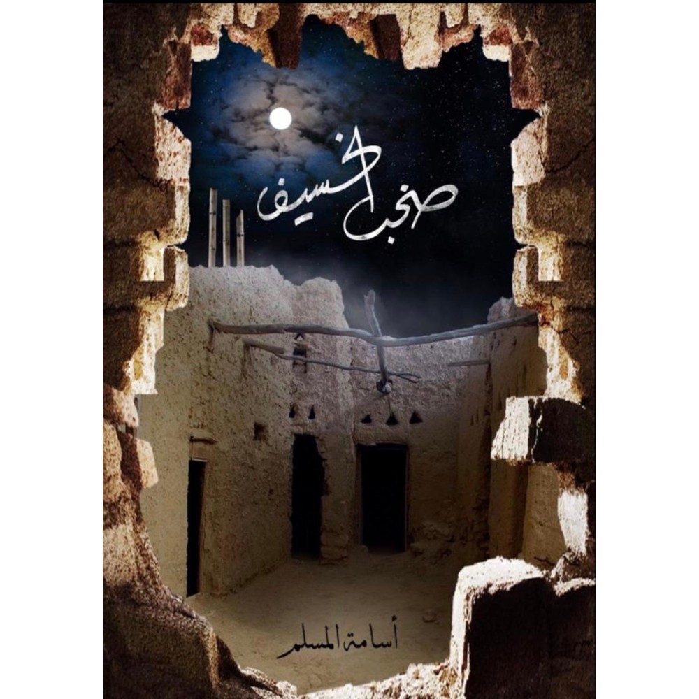 صخب الخسيف 3