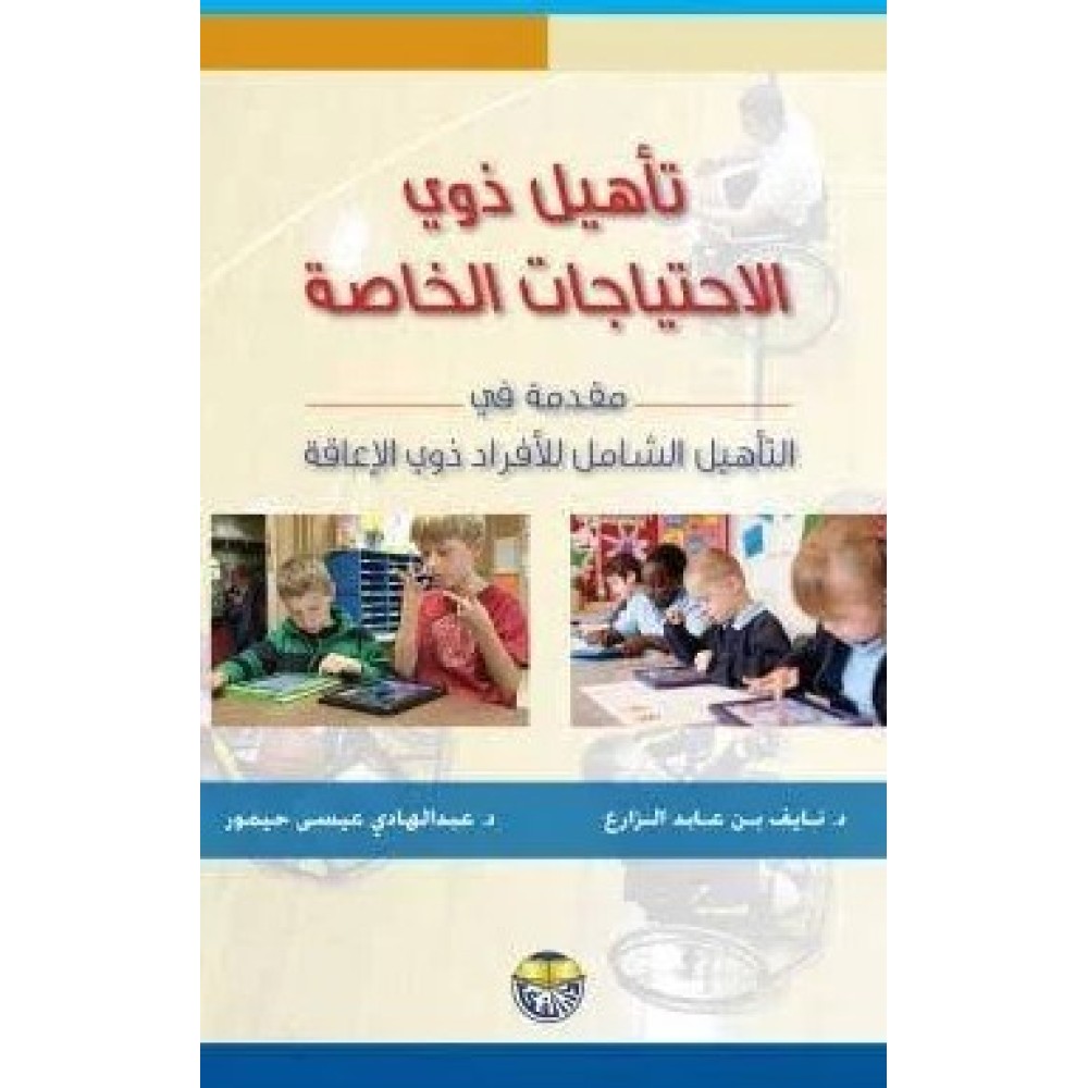 تأهيل ذوي الإحتياجات الخاصة: مقدمة في التأهيل الشامل للأفراد ذوي الإعاقة