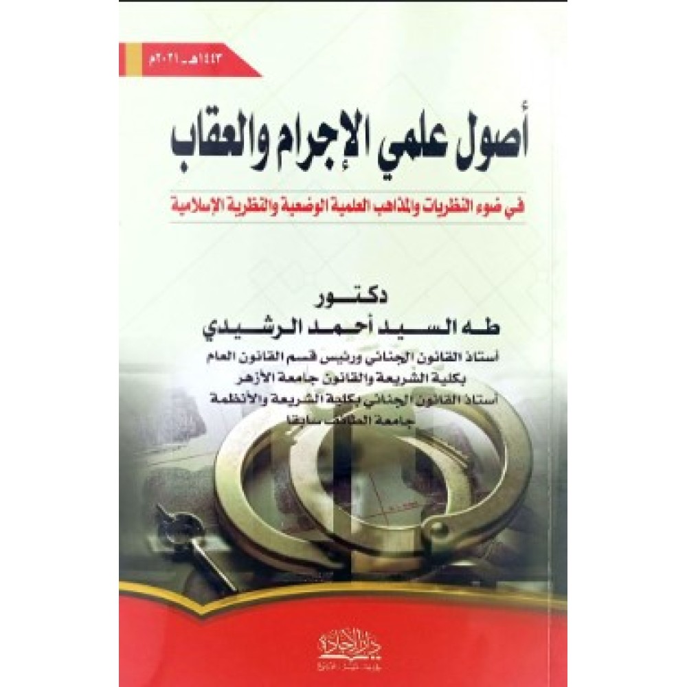 اصول علمي الاجرام والعقاب