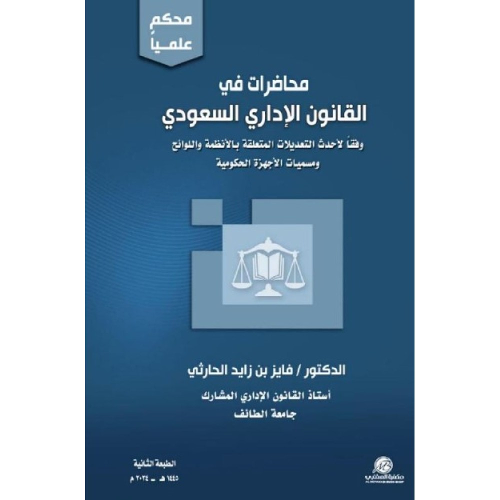 محاضرات في القانون الاداري السعودي وفقا لاحدث التعديلات المتعلقة بالانظمة واللوائح ومسميات الاجهرة الحكومية