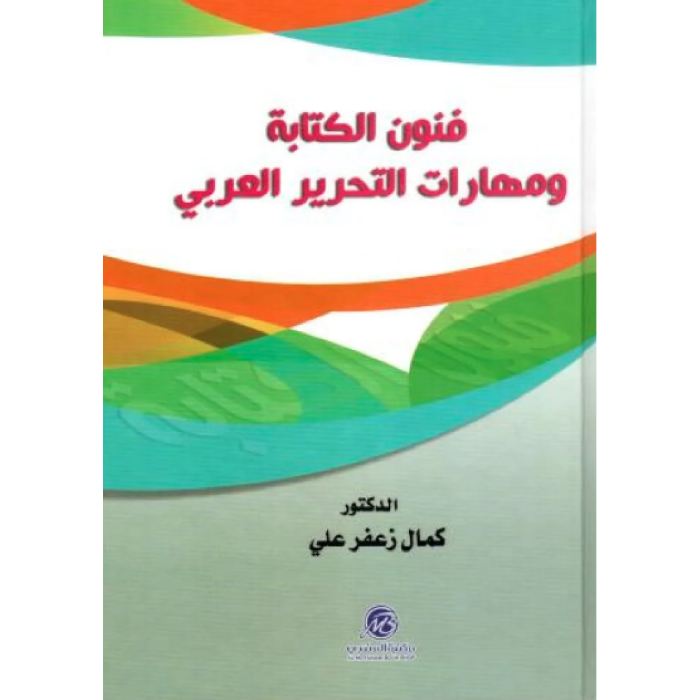فنون الكتابة ومهارات التحرير العربي