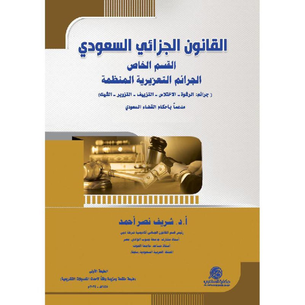 القانون الجزائي السعودي القسم الخاص الجرائم التعزيرية المنظمة 