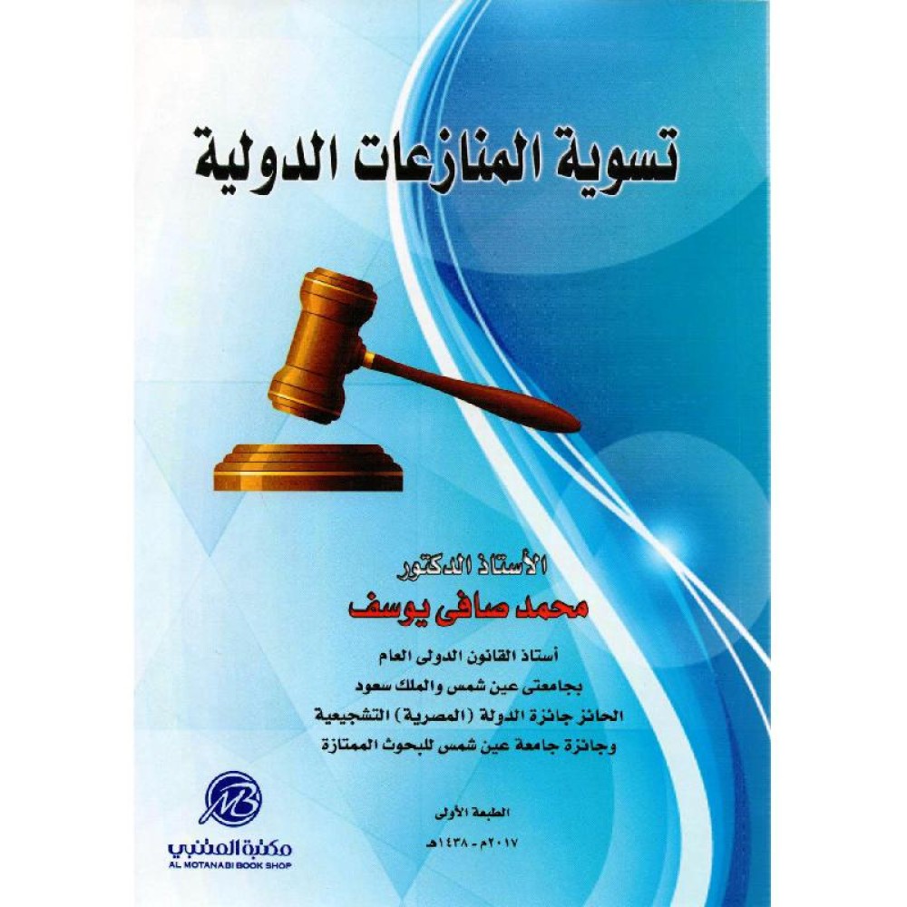 تسوية المنازعات الدولية