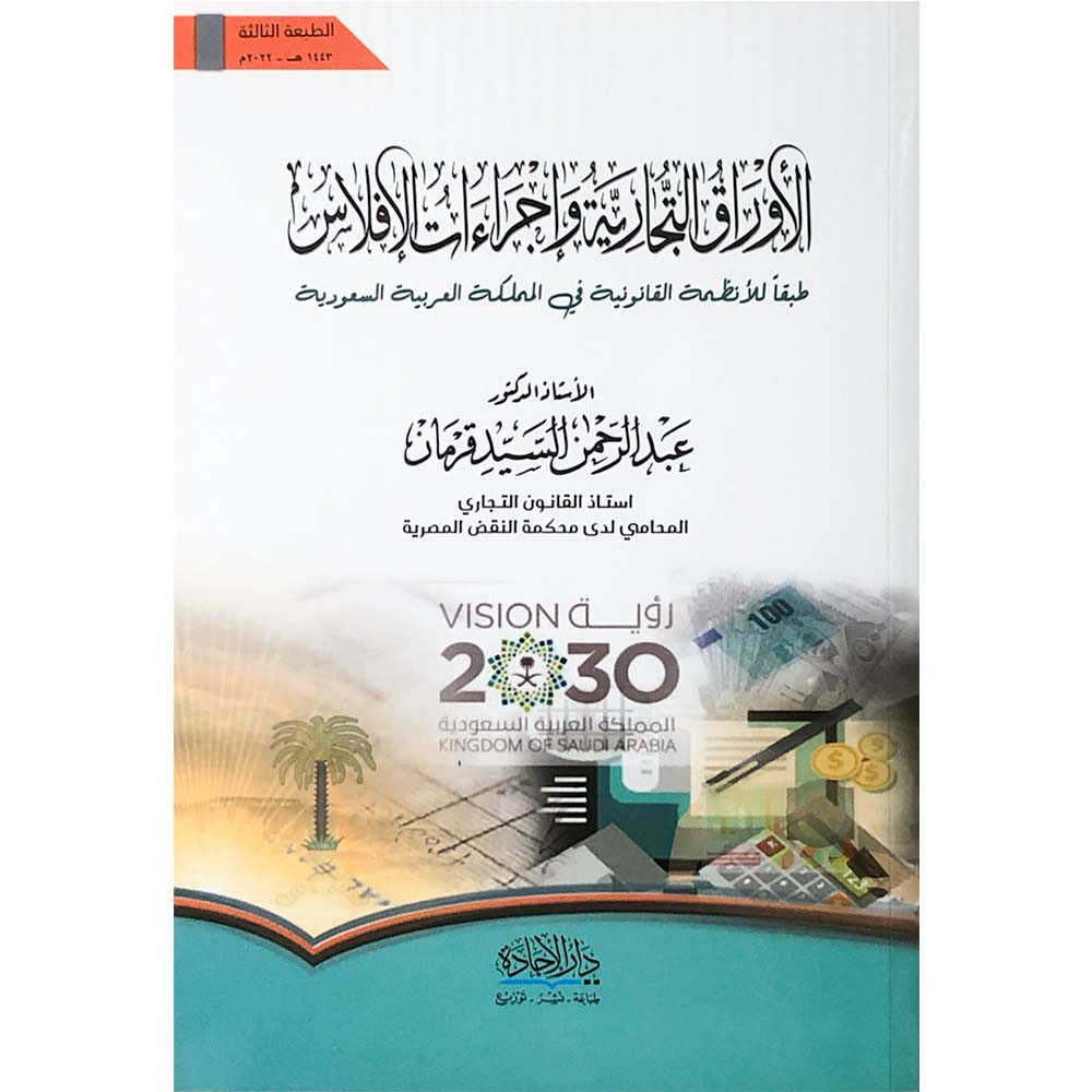 الاوراق التجارية واجراءات الافلاس طبقاً للأنظمة القانونية في المملكة العربية السعودية