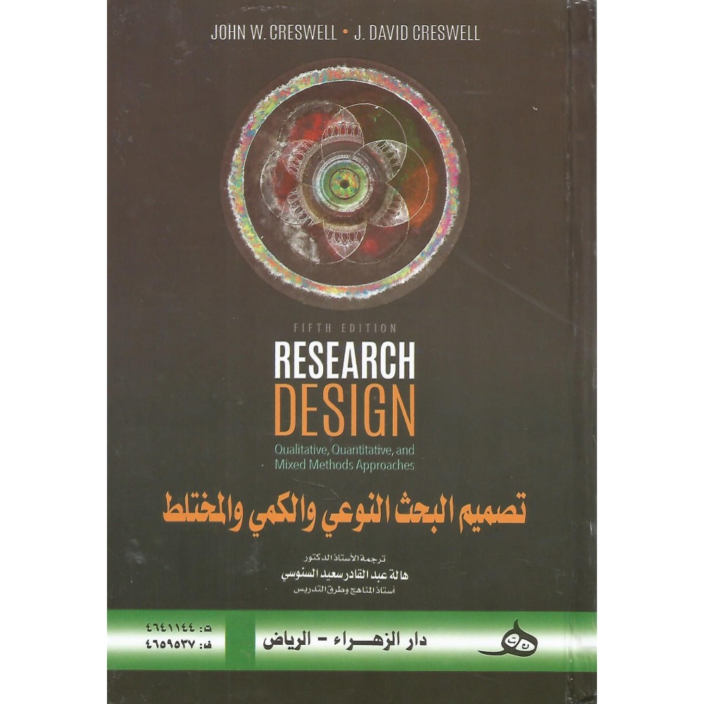 تصميم البحث النوعي والكمي والمختلط
