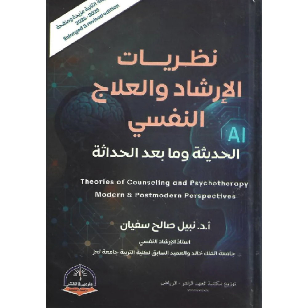 نظريات الارشاد والعلاج النفسي الحديثة وما بعد الحداثة