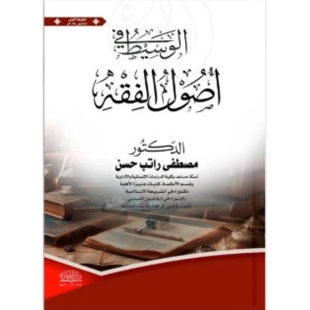 الوسيط في اصول الفقه