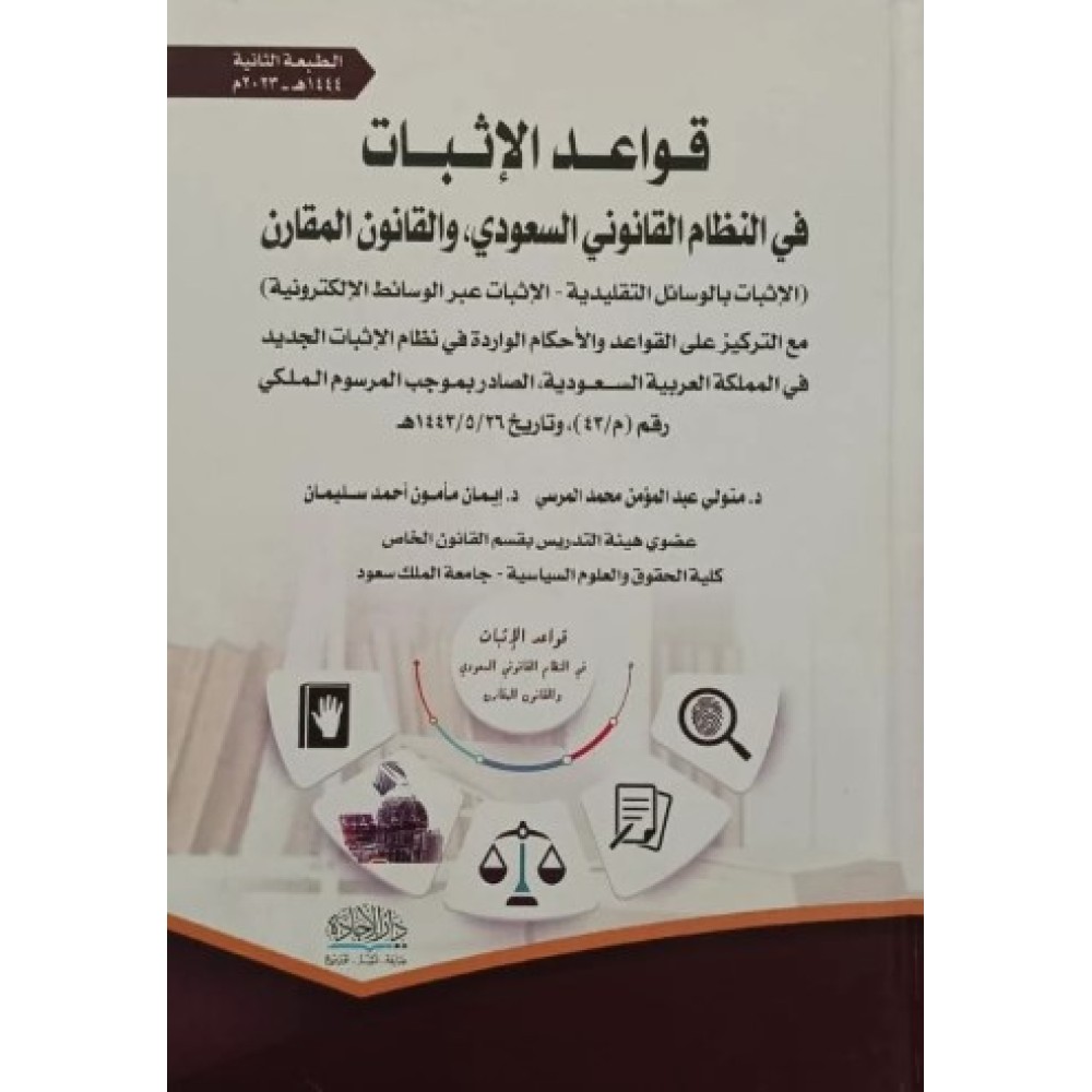 قواعد الإثبات في النظام القانوني السعودي، والقانون المقارن