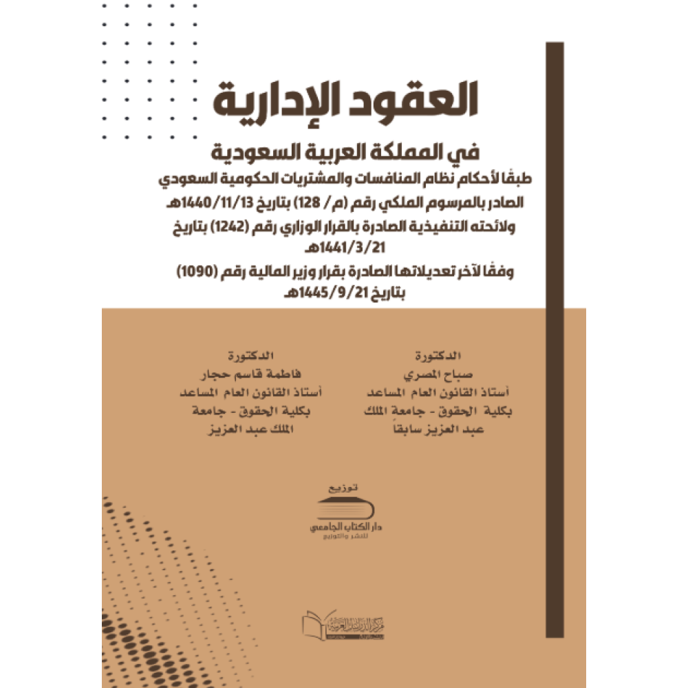 العقود الادارية في المملكة العربية السعودية 