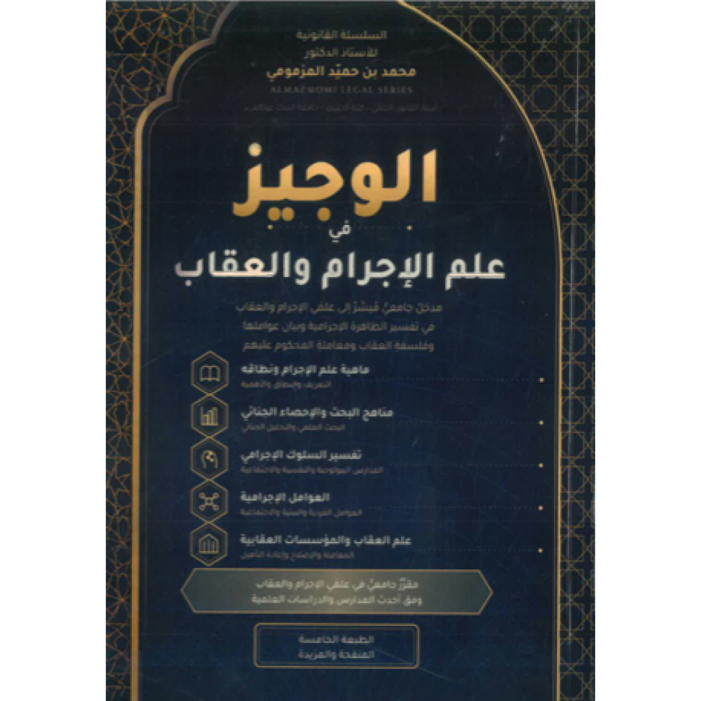 الوجيز في علم الاجرام والعقاب