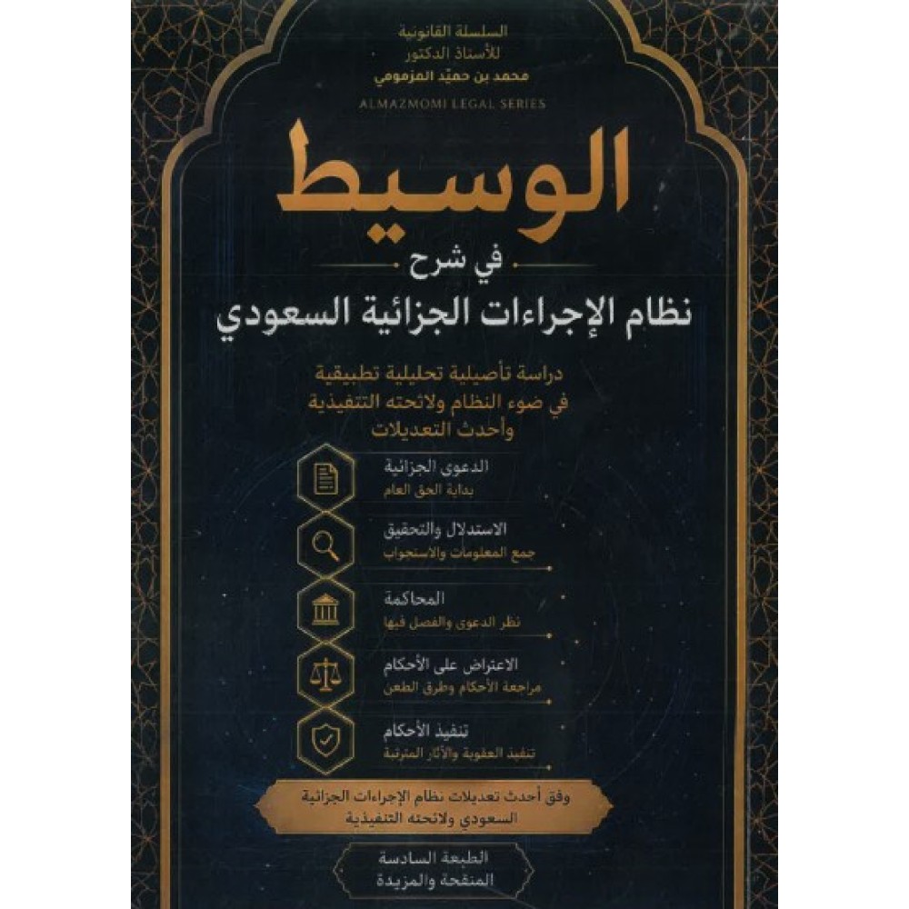 الوسيط في شرح نظام الإجراءات الجزائية السعودي