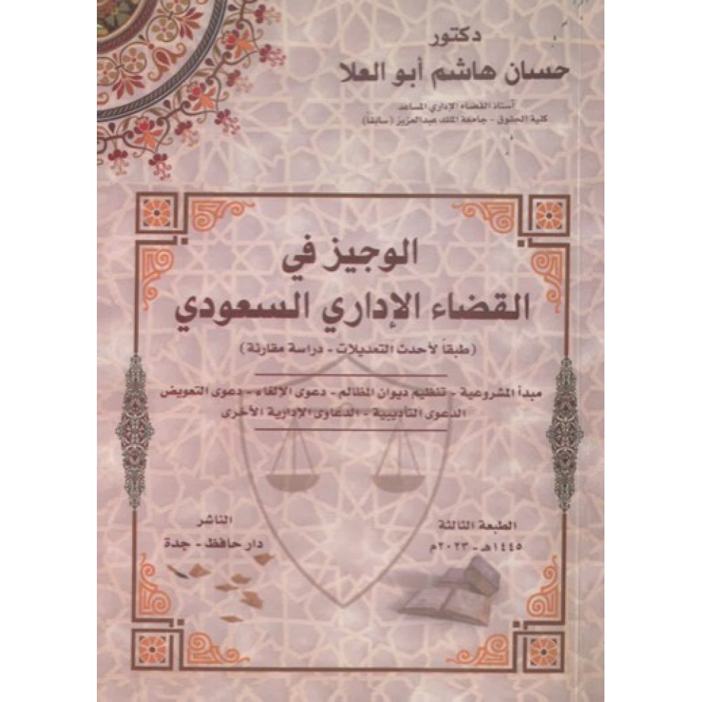 الوجيز في القضاء الاداري السعودي (طبقا لاحدث التعديلات -درااسة مقارنة)