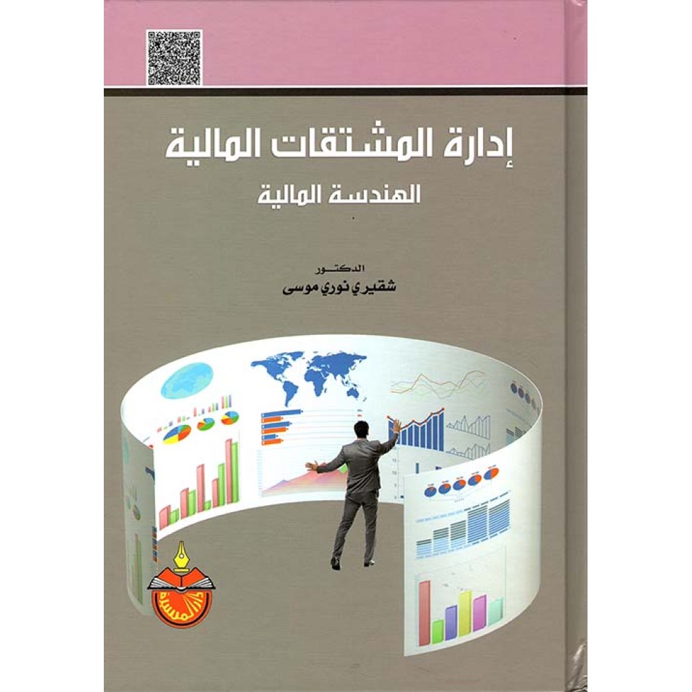 إدارة المشتقات المالية - الهندسة المالية 