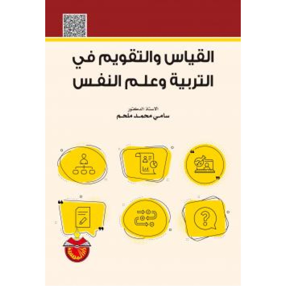 القياس والتقويم في التربية و علم النفس