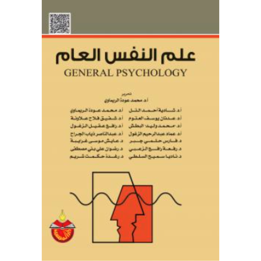 علم النفس العام 