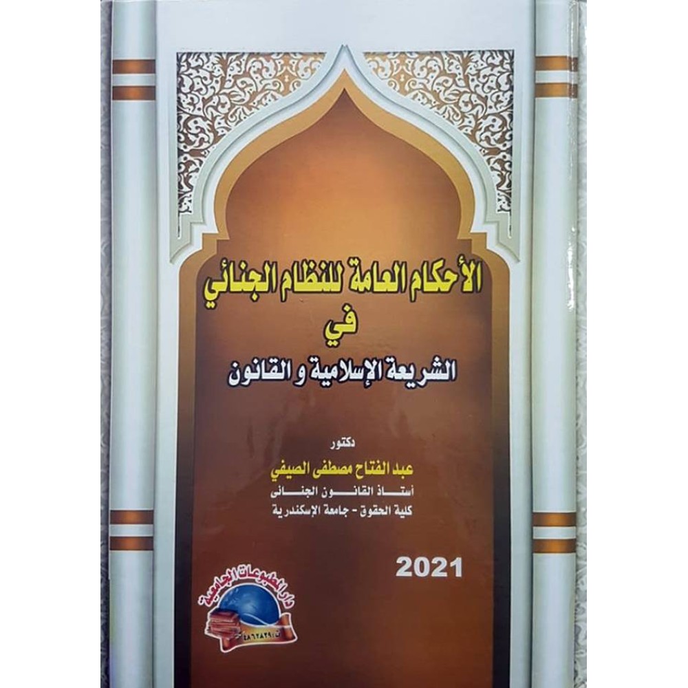 الاحكام العامة للنظام الجنائي في الشريعة الإسلامية والقانون