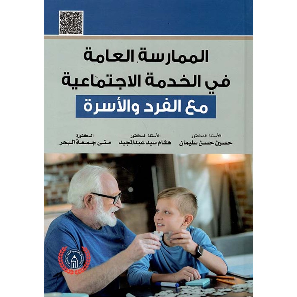 الممارسة العامة في الخدمة الاجتماعية مع الجماعة والمؤسسة والمجتمع