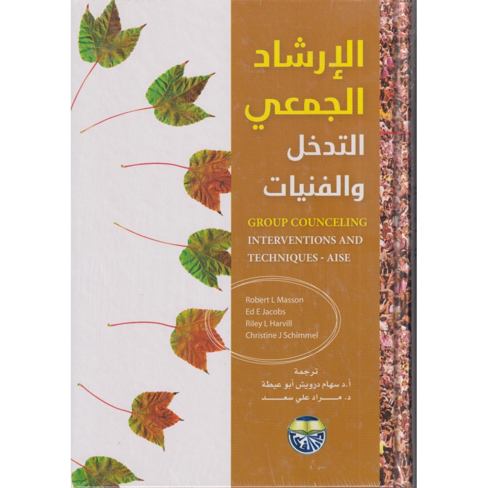 الارشاد الجمعي التدخل والفنيات