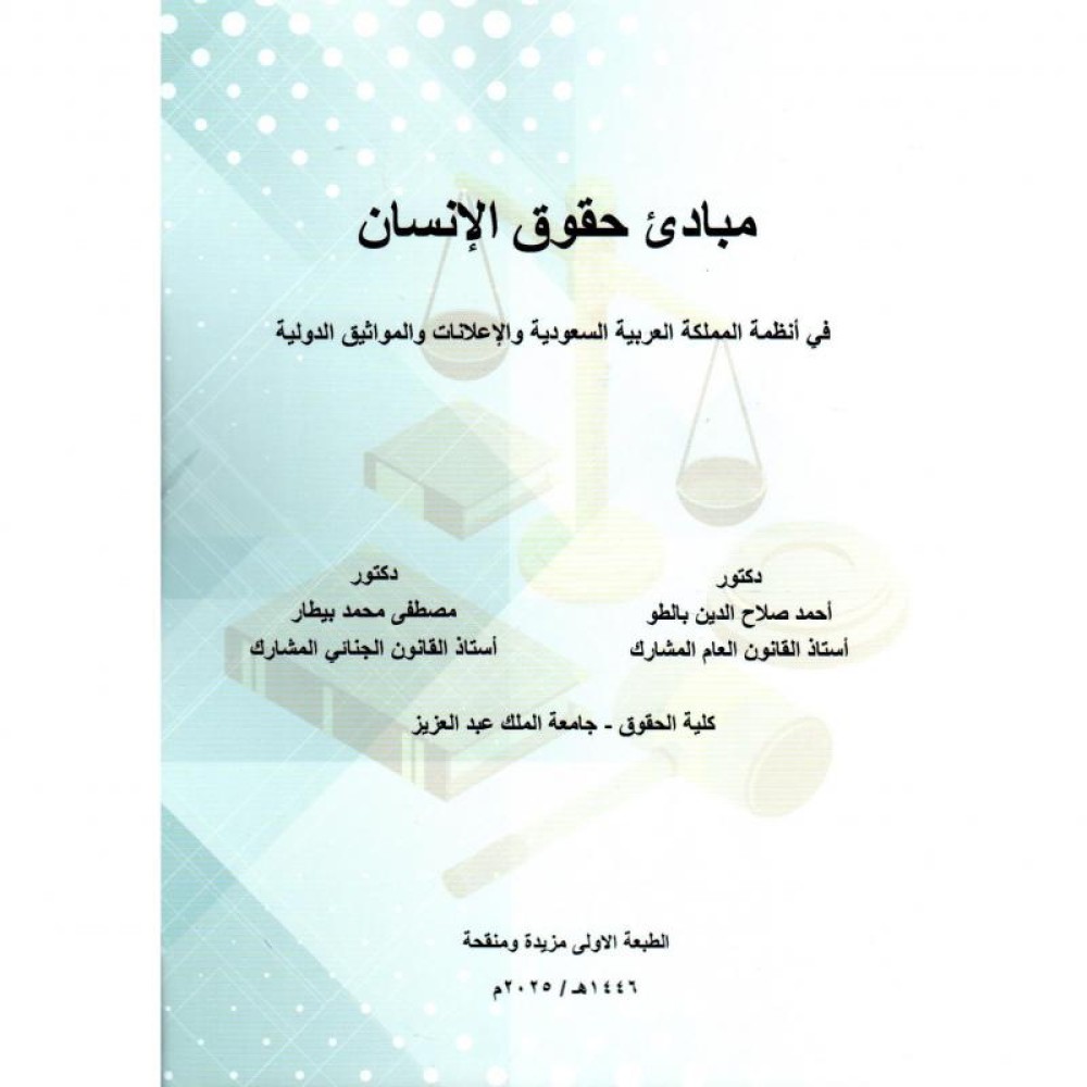 مبادئ حقوق الانسان في انظمة المملكة العربية السعودية والاعلانات والمواثيق الدولية 