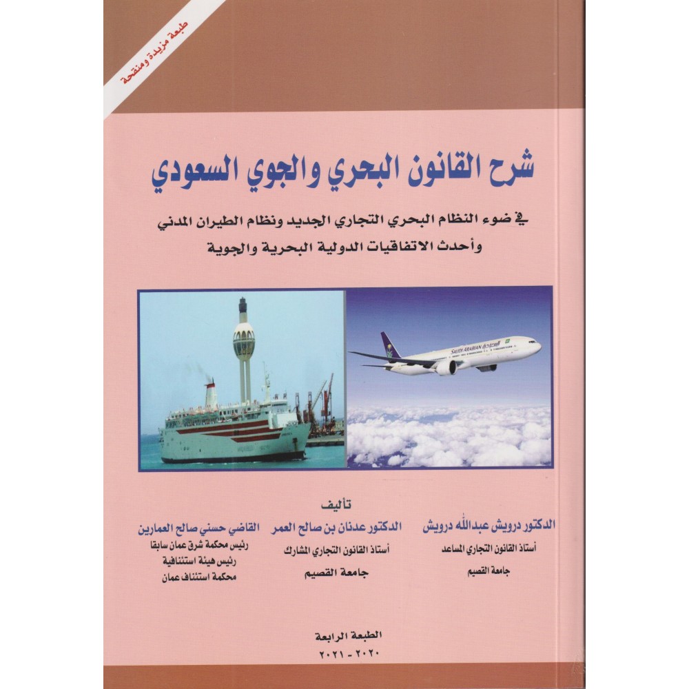 شرح القانون البحري و الجوي السعودي