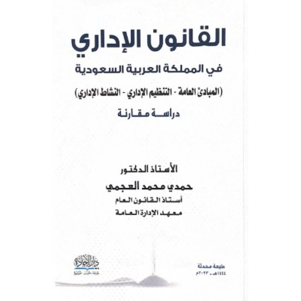 القانون الاداري في المملكة العربية السعودية