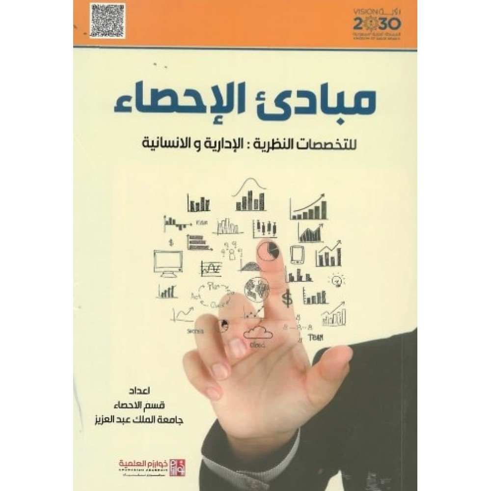 مبادئ الإحصاء للتخصصات النظرية الإدارية والإنسانية