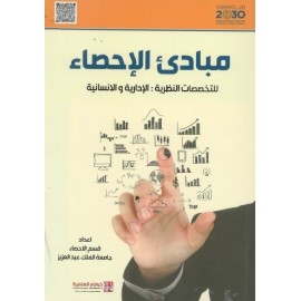مبادئ الإحصاء للتخصصات النظرية الإدارية والإنسانية
