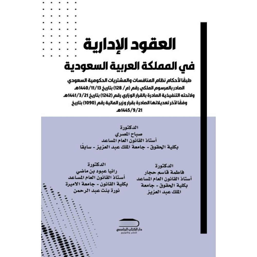 العقود الادارية في المملكة العربية السعودية طبقا لاحكام نظام المنافسات والمشتريات الحكومية السعودي 