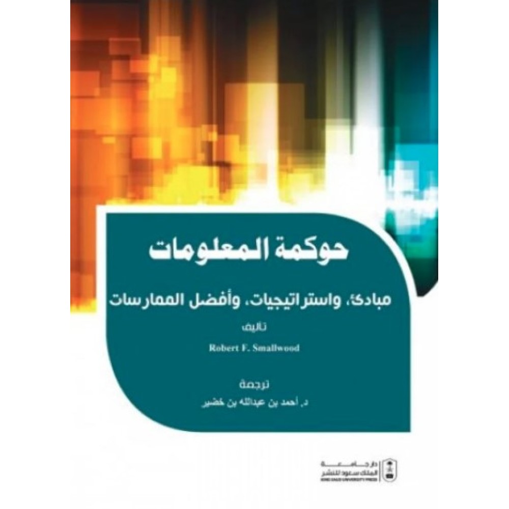 حوكمة المعلومات مبادئ واستراتيجيات وافضل الممارسات