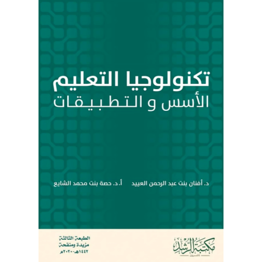 تكنولوجيا التعليم الاسس والتطبيقات