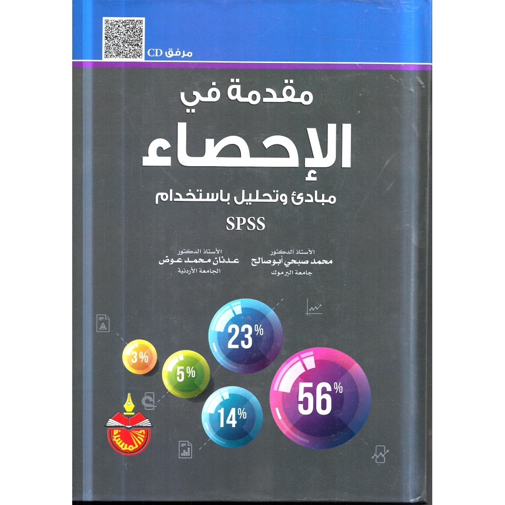 مقدمة في الاحصاء - مبادئ وتحليل باستخدام SPSS