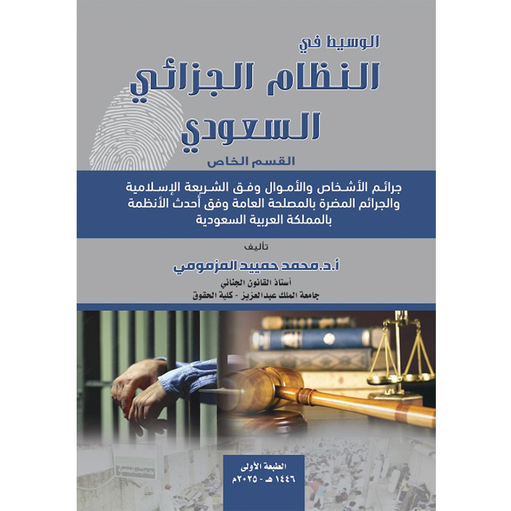 النظام الجنائي السعودي (القسم الخاص)