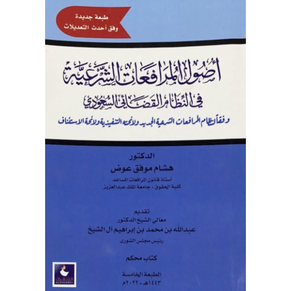 اصول المرافعات الشرعية في النظام القضائي السعودي