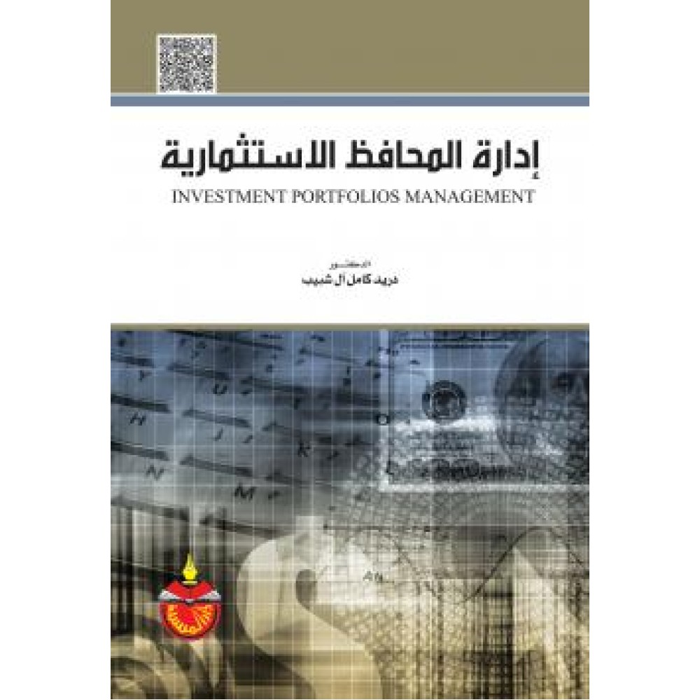 ادارة المحافظ الاستثمارية