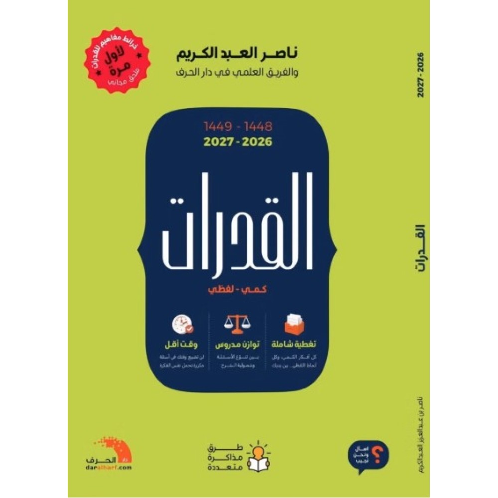 القدرات لفظي - كمي 2025 - 2026 لناصر العبد الكريم 