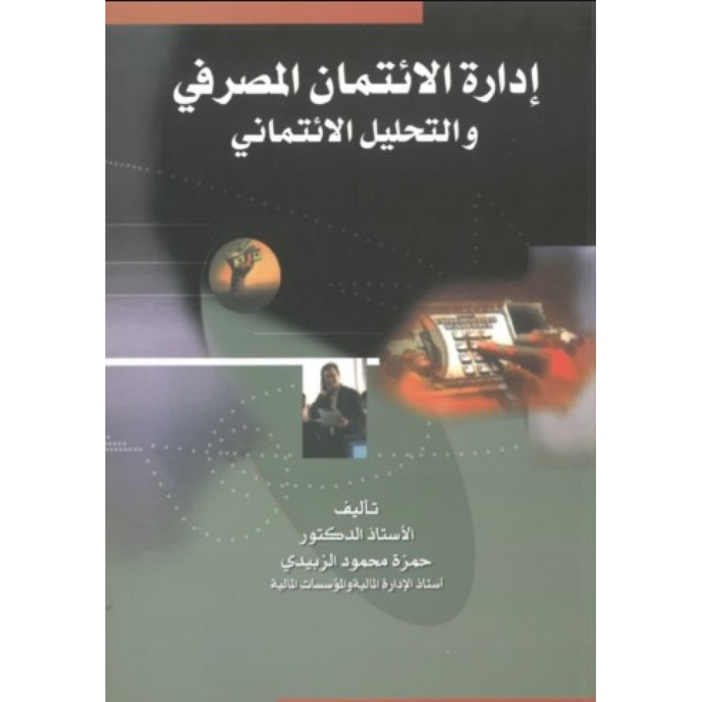 ادارة الائتمان المصرفي والتحليل الائتماني