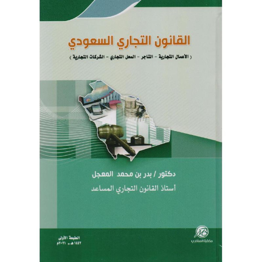 القانون التجاري السعودي ( الاعمال التجارية - التاجر المحل التجاري - الشركات التجارية )