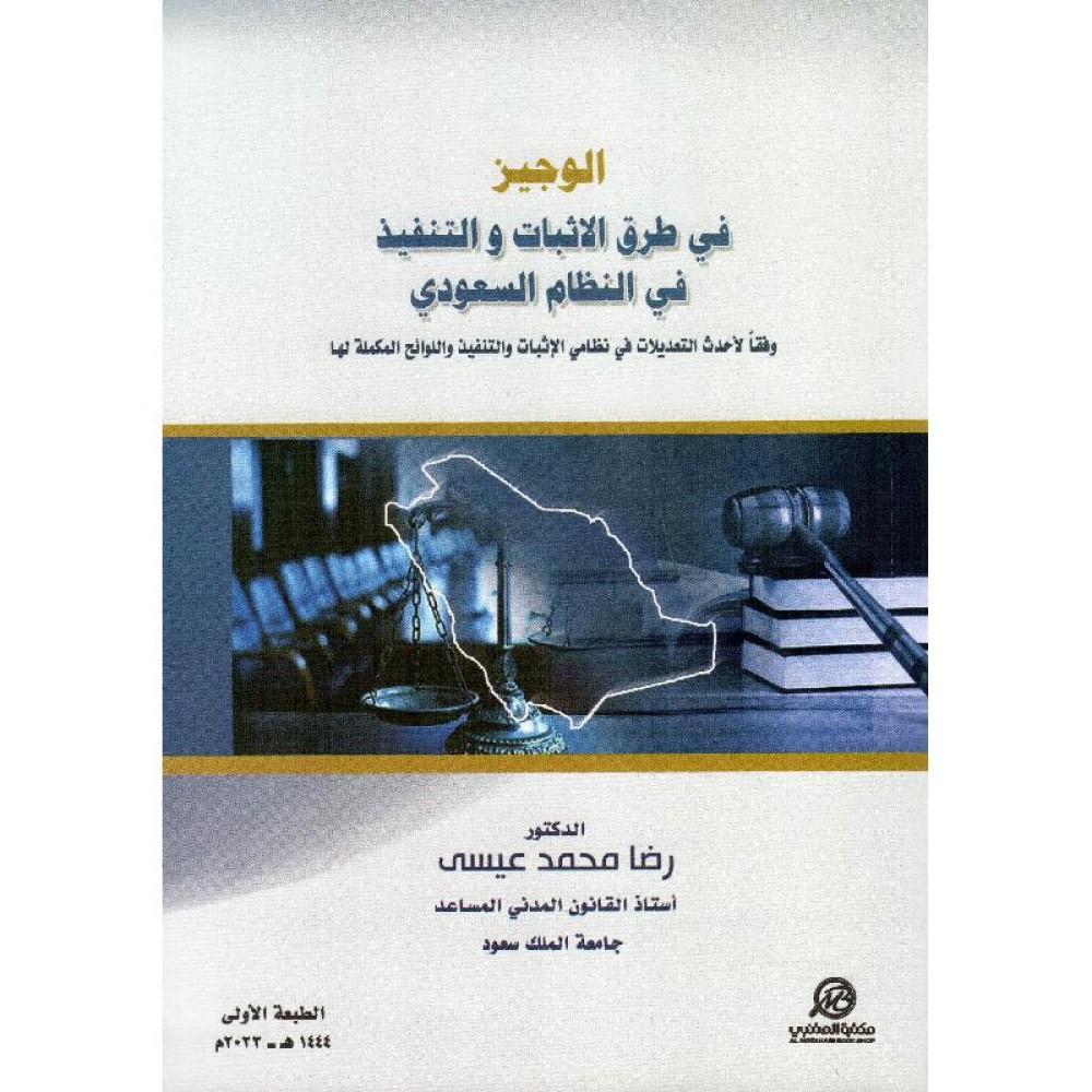 الوجيز في طرق الاثبات والتنفيذ في النظام السعودي