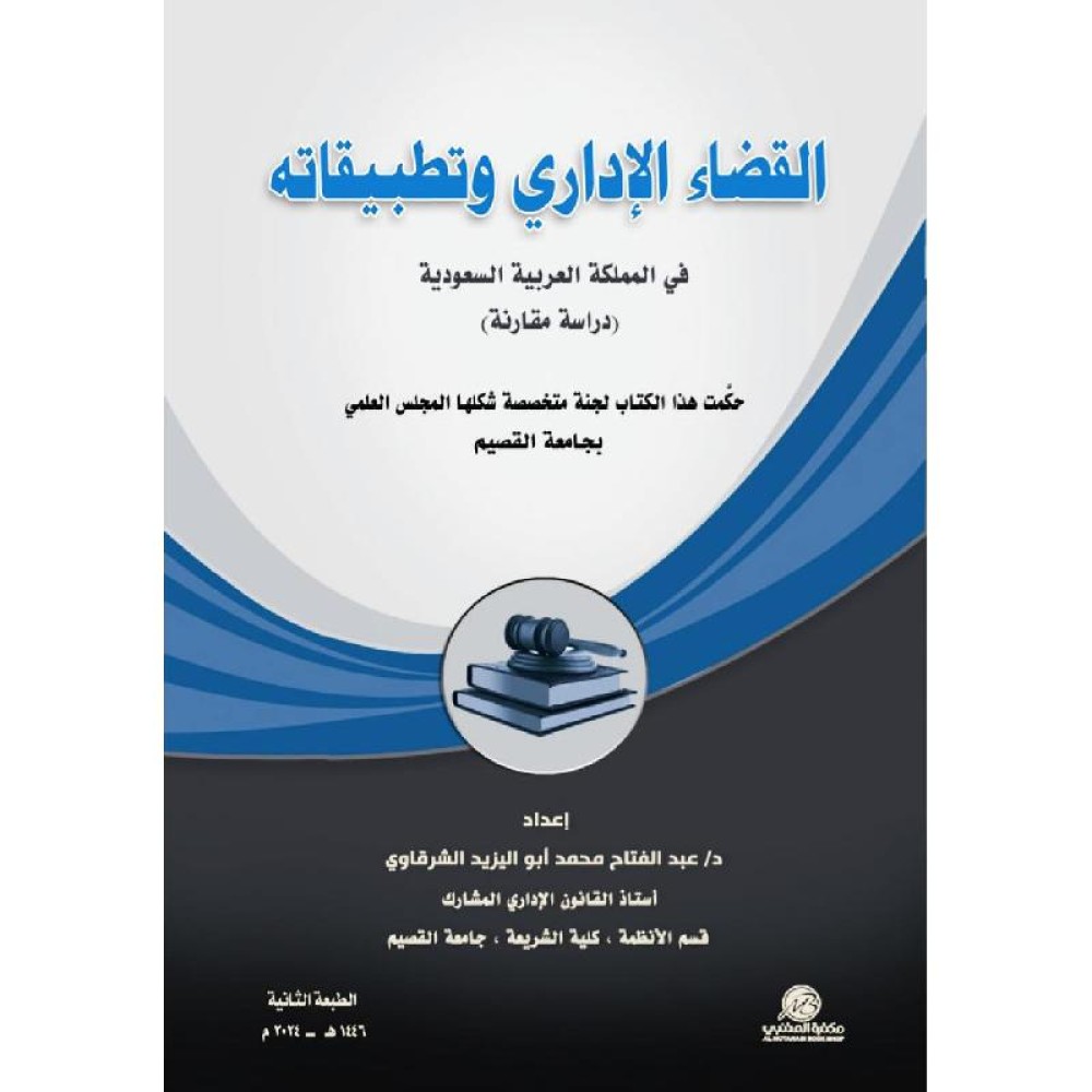 القضاء الاداري وتطبيقاته في المملكة العربية السعودية دراسة مقارنة