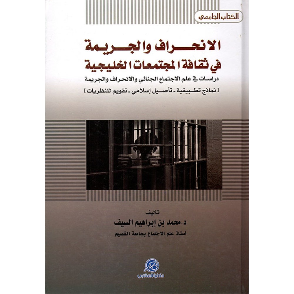 الانحراف والجريمة في ثقافة المجتمعات الخليجية