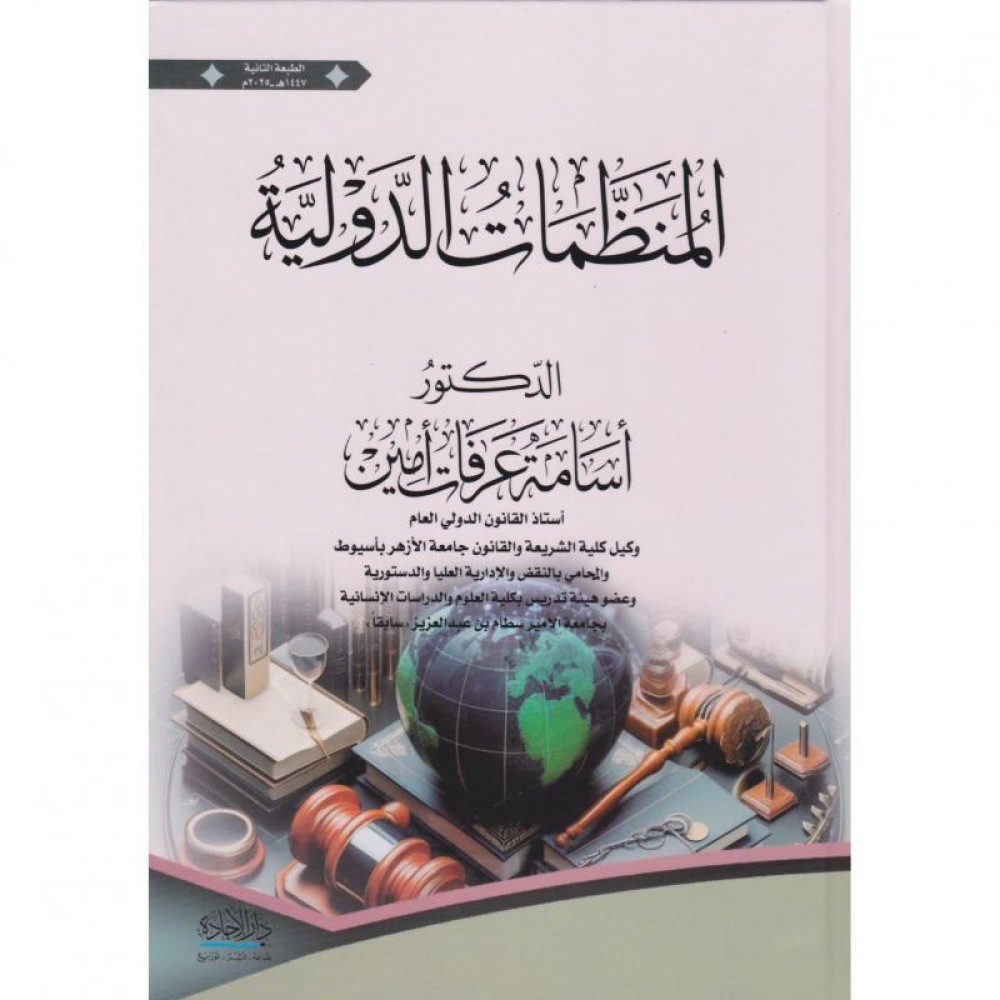 المنظمات الدولية