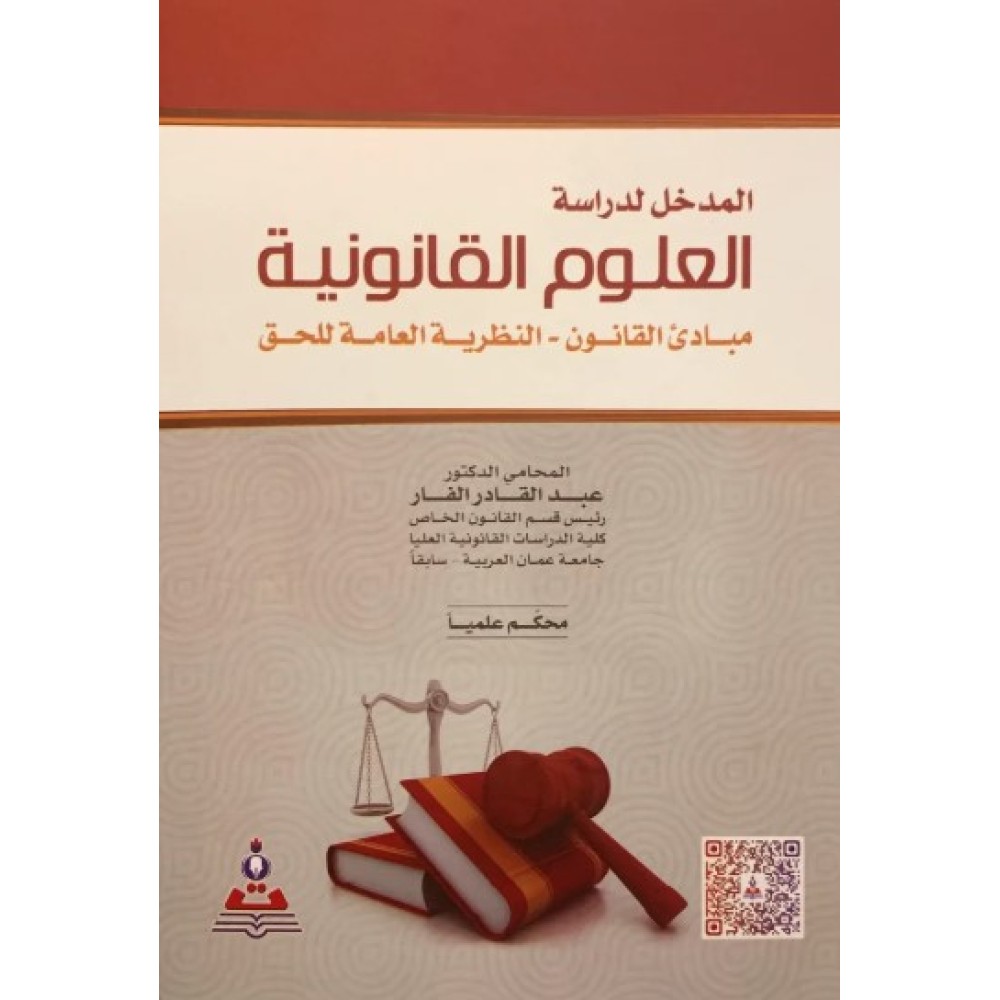 المدخل لدراسة العلوم القانونية  مبادئ القانون – النظرية العامة للحق 
