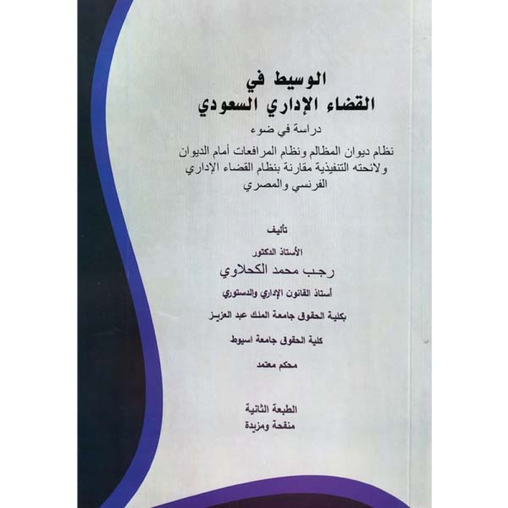 الوسيط في القضاء الإداري السعودي