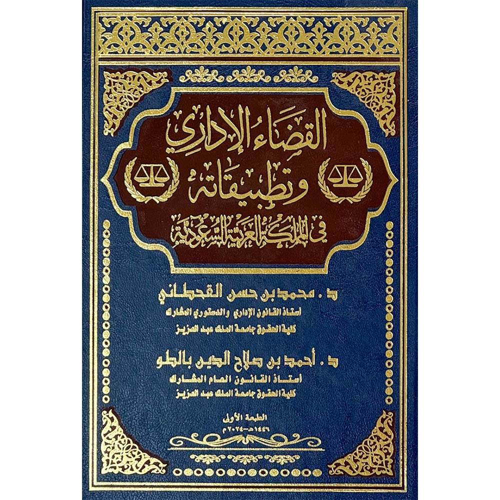 القضاء الاداري وتطبيقاته في المملكة العربية السعودية 