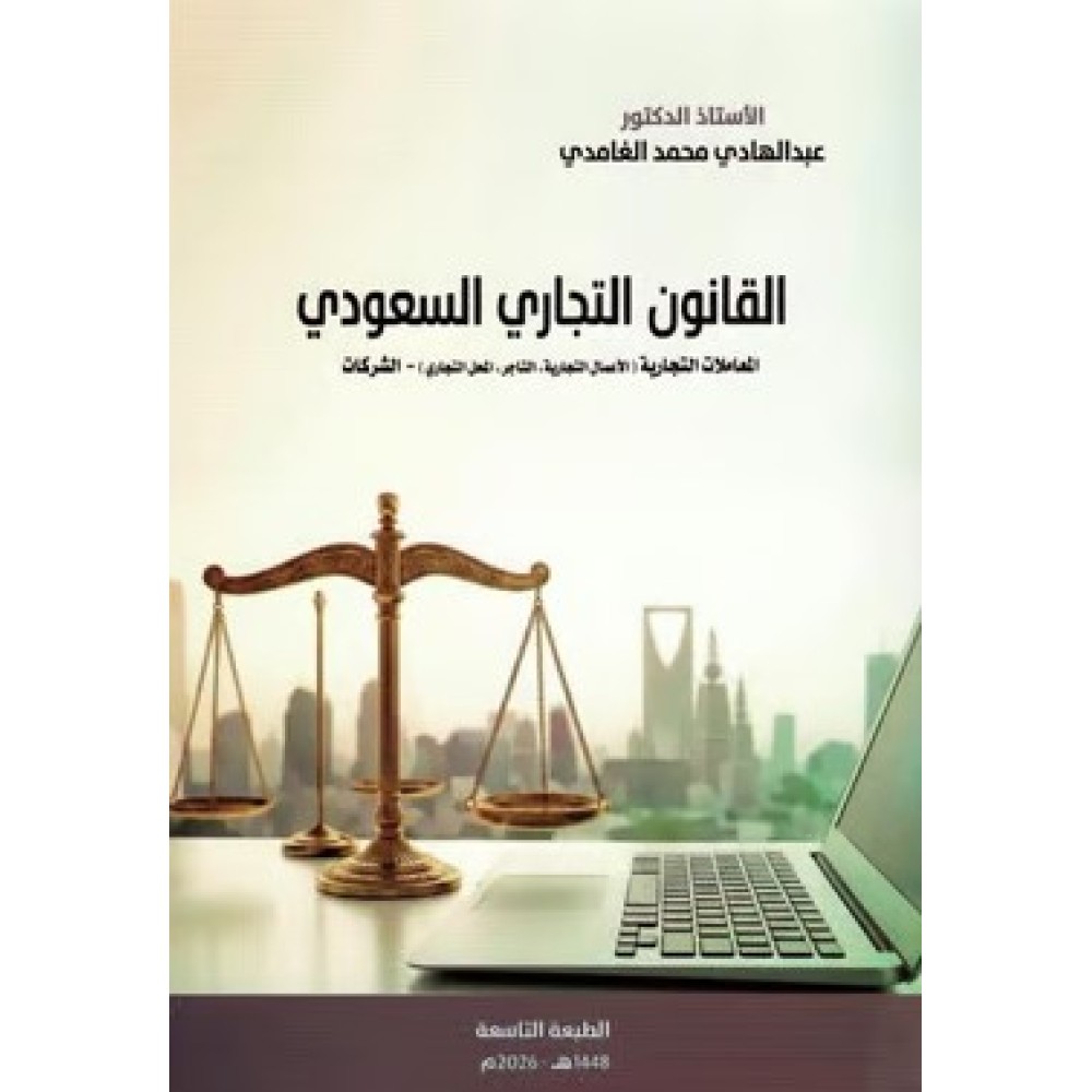 ‎القانون التجاري السعودي المعاملات التجارية والشركات 