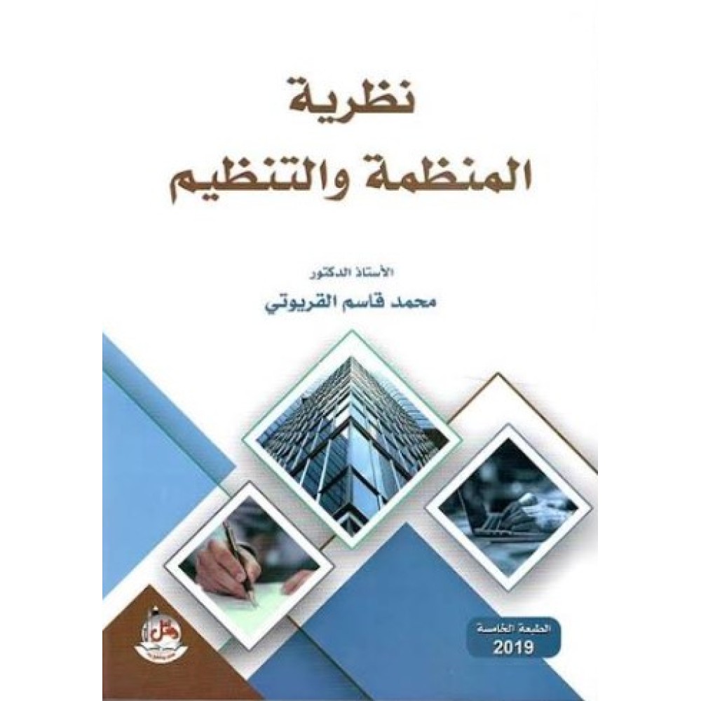 نظرية المنظمة والتنظيم 