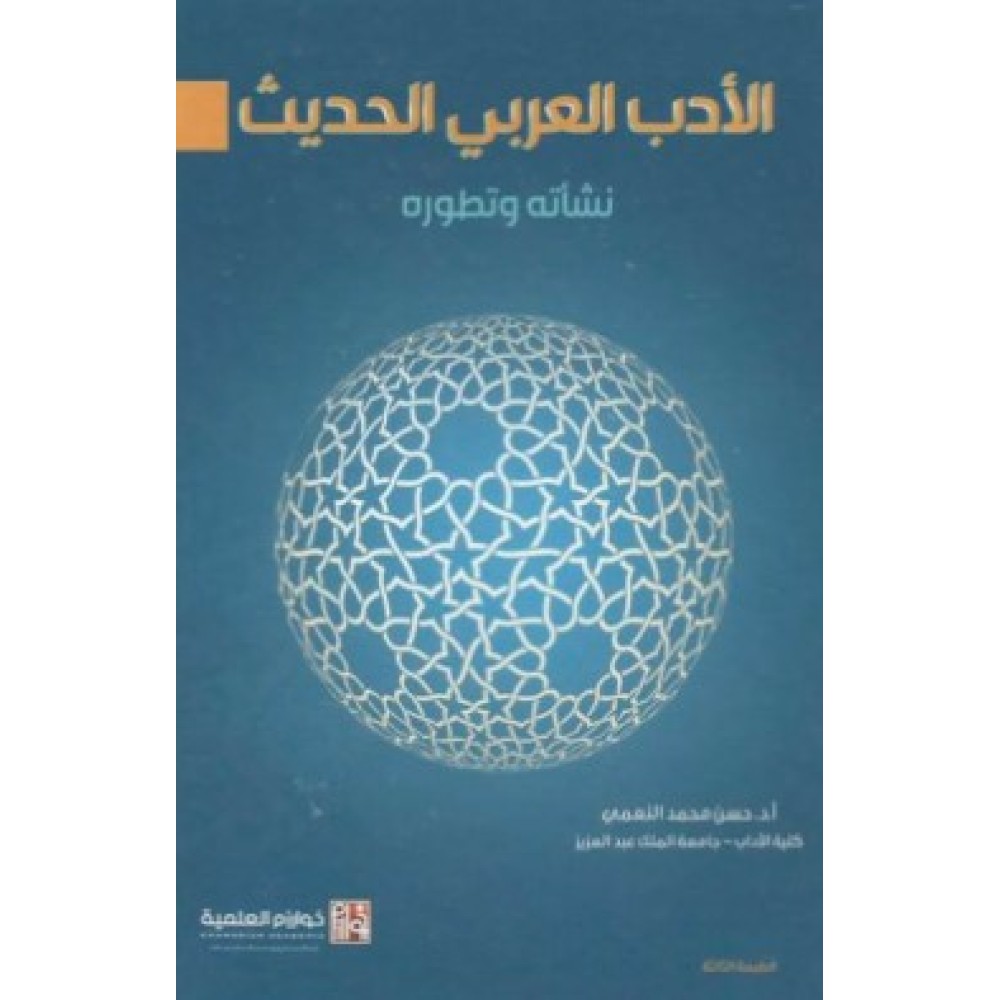 الادب العربي الحديث نشأته وتـطوره