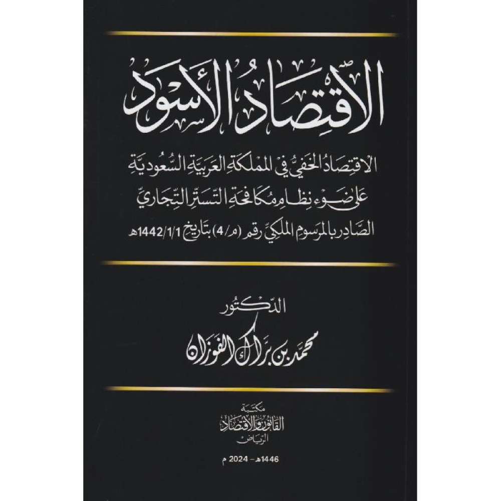 الاقتصاد الاسود الاقتصاد الخفي في المملكة العربية السعودية على ضوء نظام مكافحة التستر التجاري الصادر بالمرسوم الملكي رقم ( م/4 ) بتاريخ 1/1/1442