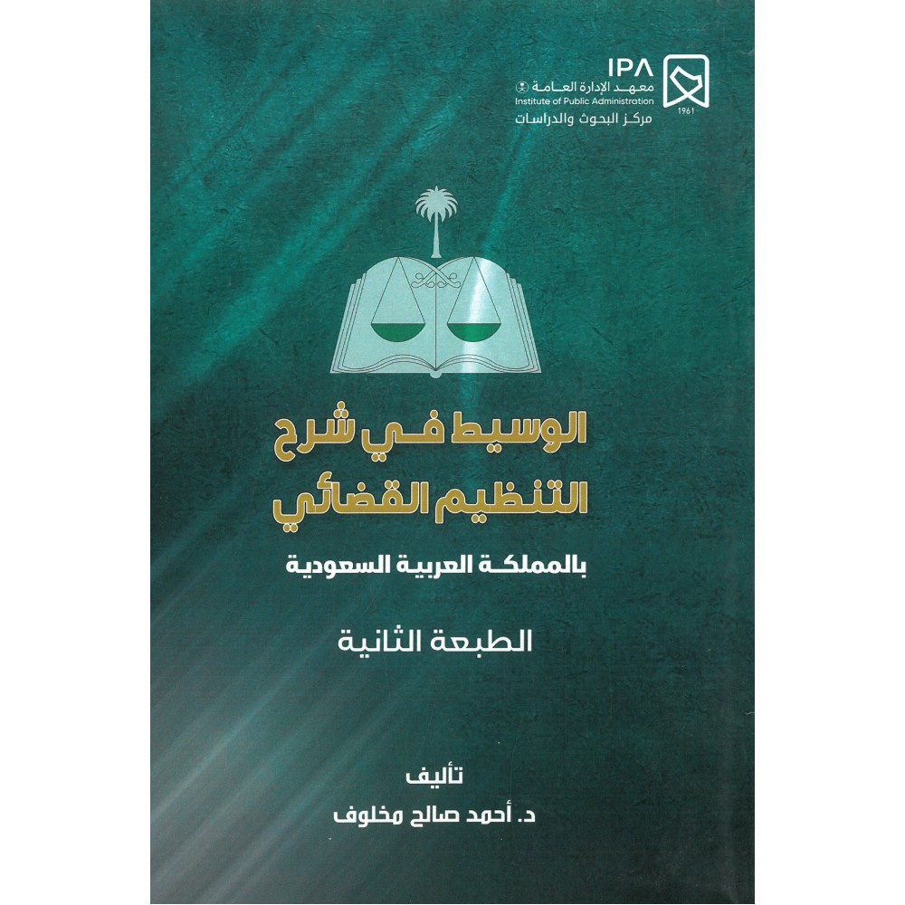 الوسيط في شرح التنظيم القضائي بالمملكة العربية السعودية