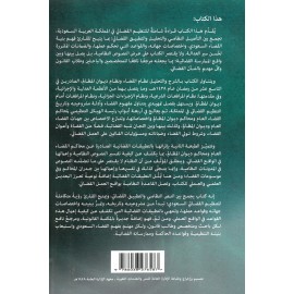 الوسيط في شرح التنظيم القضائي بالمملكة العربية السعودية